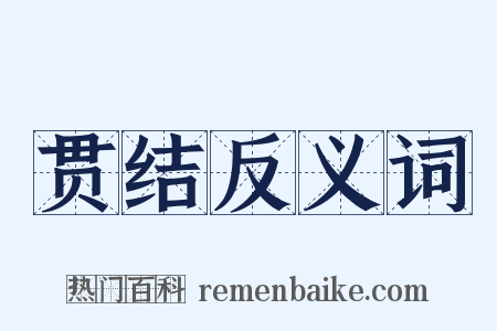 贯结反义词是什么意思的图片